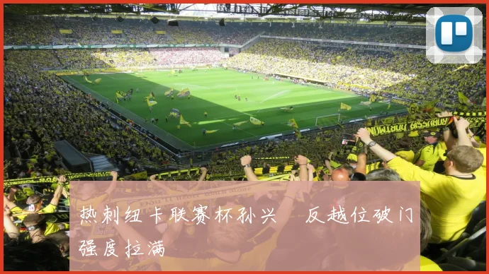 热刺纽卡联赛杯孙兴慜反越位破门强度拉满