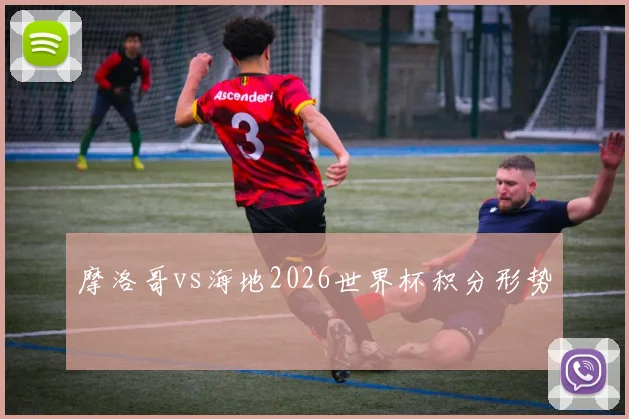 摩洛哥vs海地2026世界杯积分形势