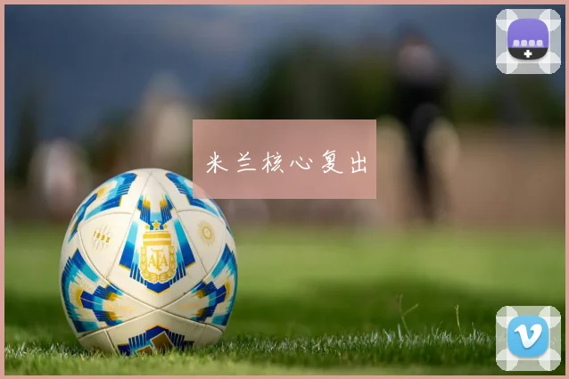 米兰核心复出