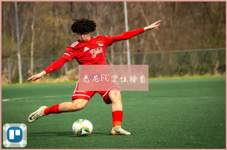 悉尼FC守住榜首