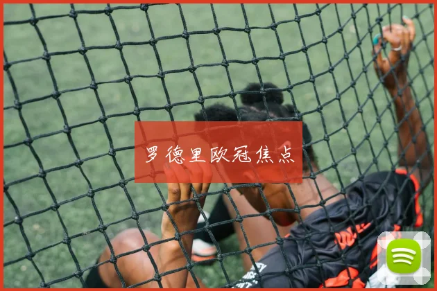 罗德里欧冠焦点