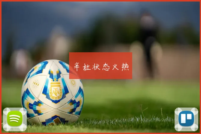 辛杜状态火热