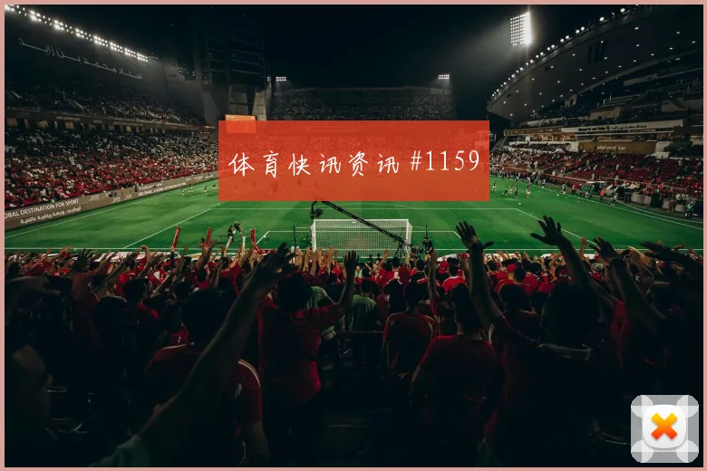 法国杯尼斯雷恩双核连线提前出线封神之夜