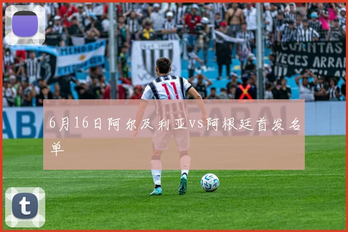 6月16日阿尔及利亚vs阿根廷首发名单