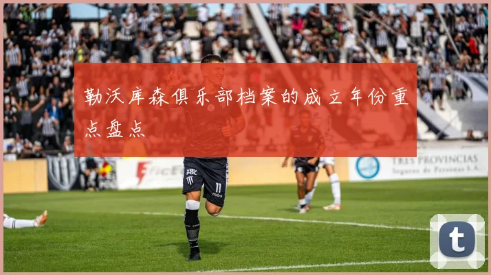 勒沃库森俱乐部档案的成立年份重点盘点