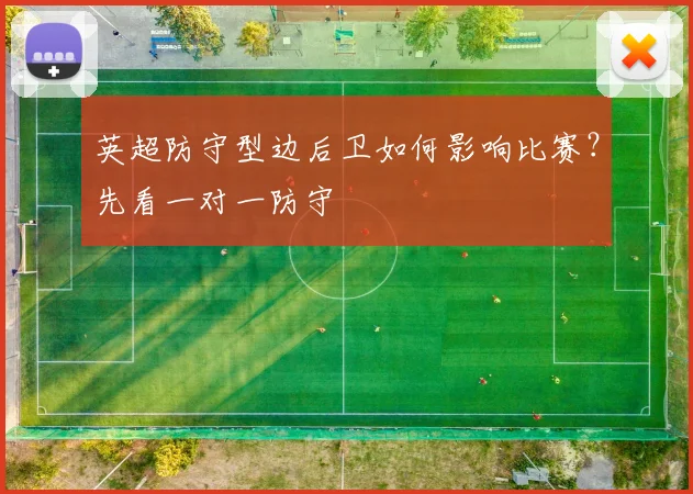 英超防守型边后卫如何影响比赛？先看一对一防守