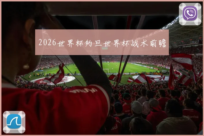 2026世界杯约旦世界杯战术前瞻