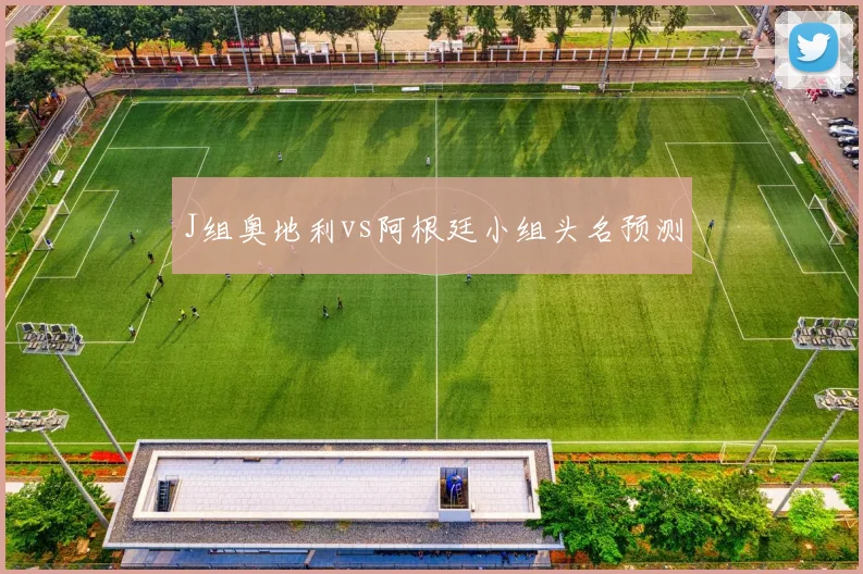 J组奥地利vs阿根廷小组头名预测