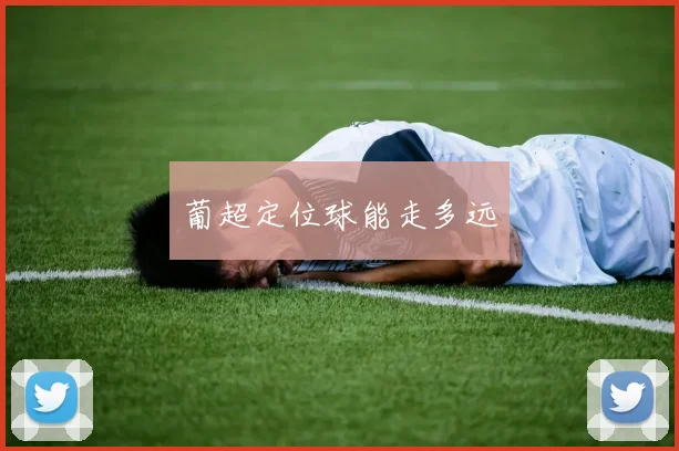 葡超定位球能走多远