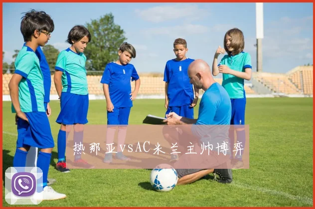 热那亚vsAC米兰主帅博弈