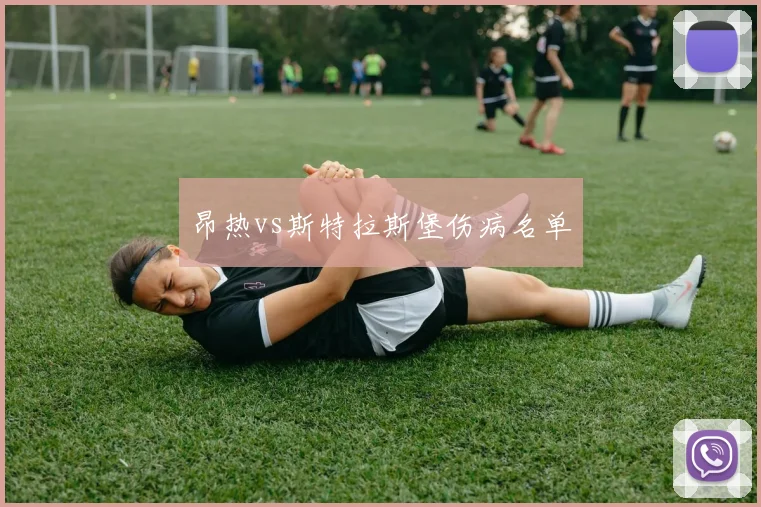 昂热vs斯特拉斯堡伤病名单