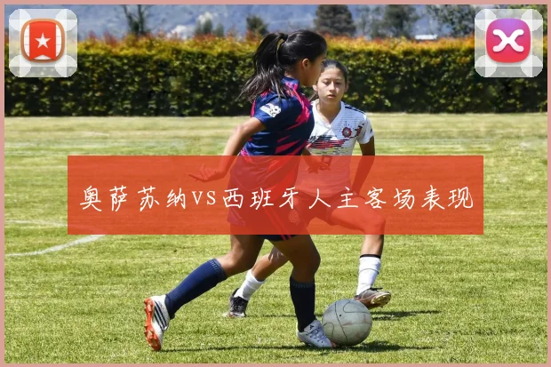 奥萨苏纳vs西班牙人主客场表现