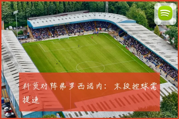 科莫对阵弗罗西诺内：末段控球需提速