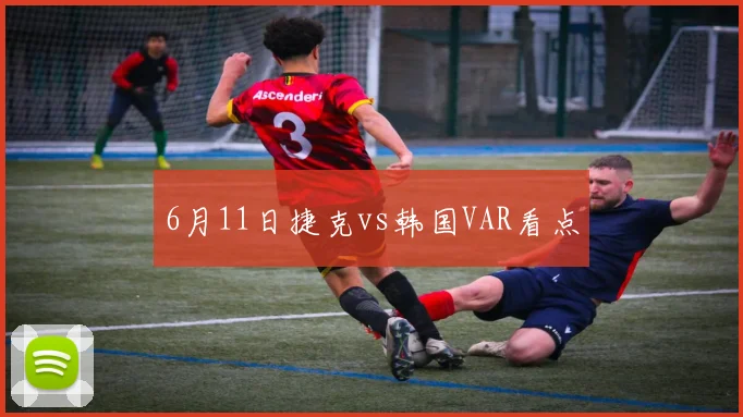 6月11日捷克vs韩国VAR看点