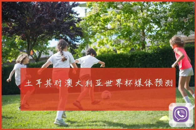 土耳其对澳大利亚世界杯媒体预测