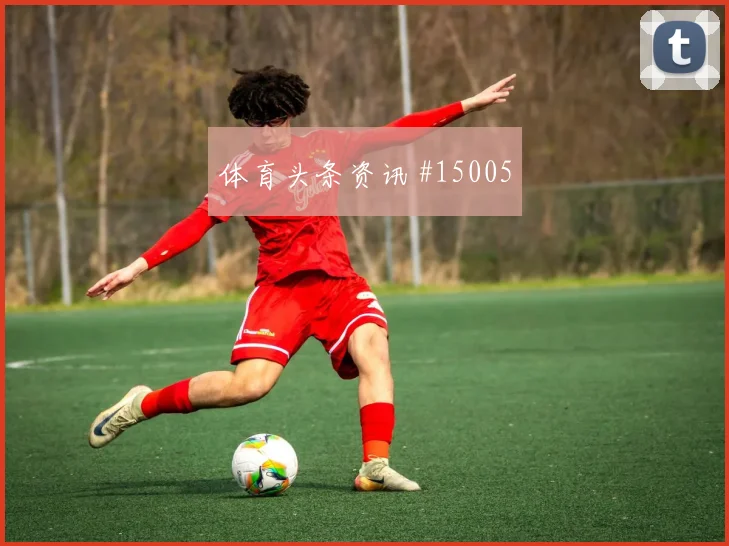 恩纳瓦伦西亚面对库拉索防线直塞线路是否清晰焦点解析
